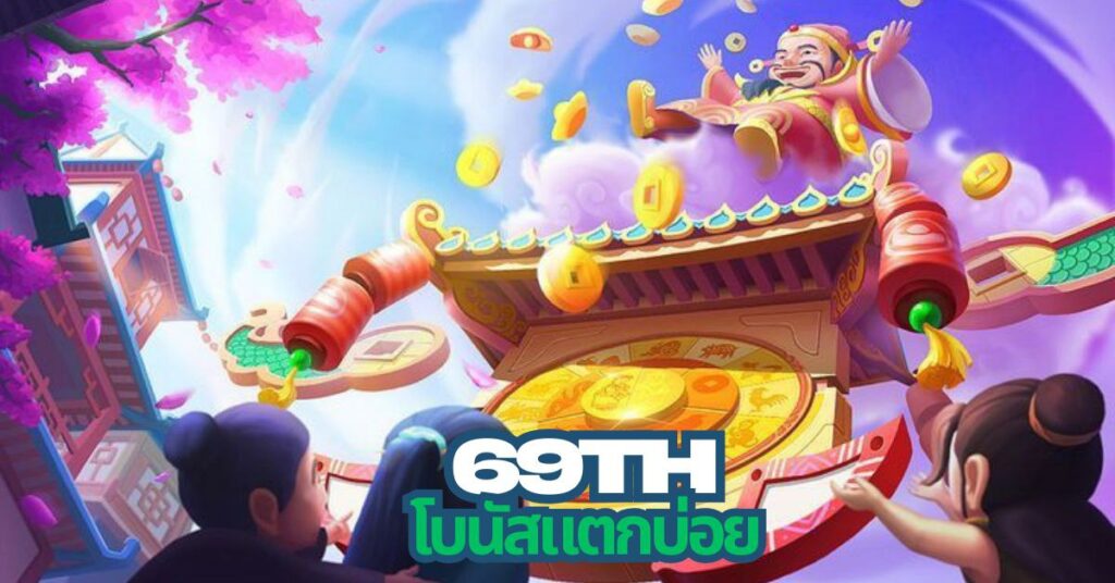 69th โบนัสแตกบ่อย