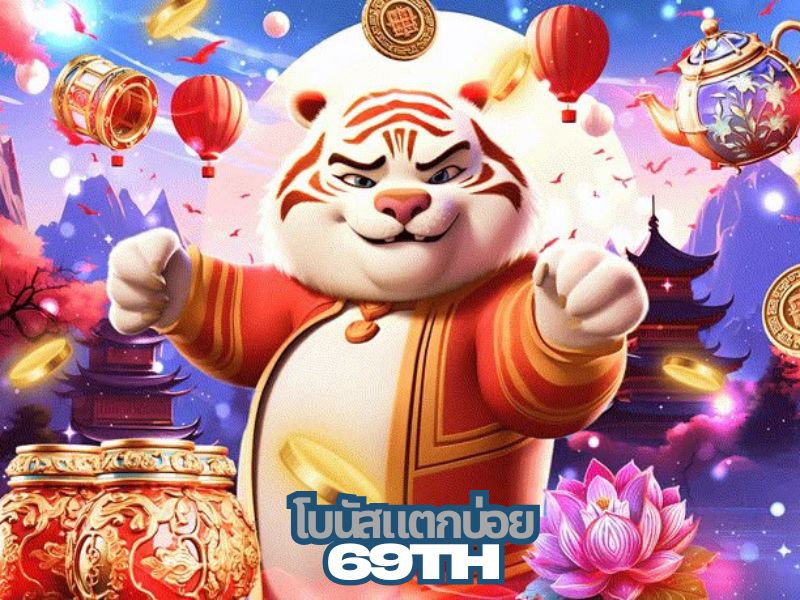 69th โบนัสแตกบ่อย