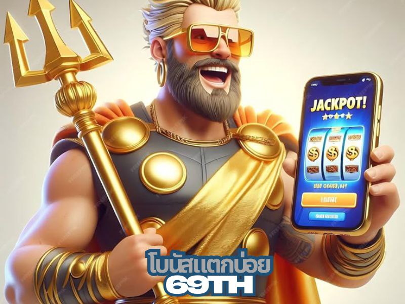 69th โบนัสแตกบ่อย